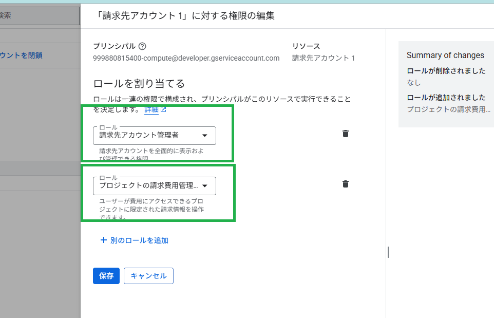 請求先アカウントの権限設定画面 - 2つの権限が設定された状態