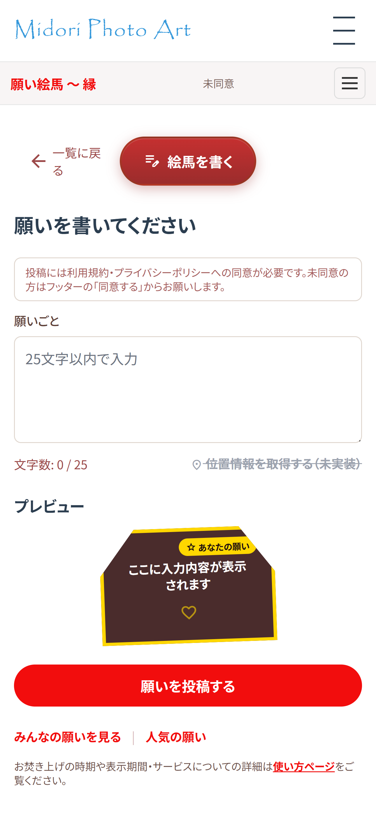 願い絵馬の投稿ページ（願いを書いてください、同意の案内、願いごと入力、プレビュー、願いを投稿するボタン）