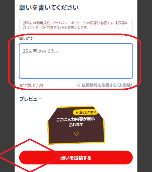 願い絵馬の投稿画面（願いを書いてください、25文字以内入力、プレビュー、願いを投稿するボタン）