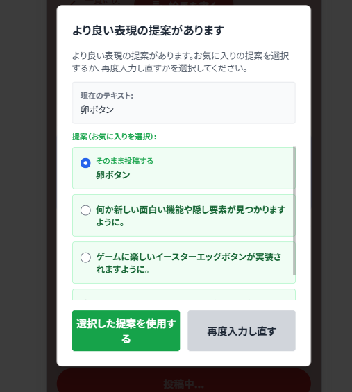 願い絵馬の訂正提案画面（より良い表現の提案があります、選択または再入力）