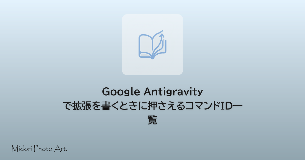 Google Antigravity で拡張を書くときに押さえるコマンドID一覧