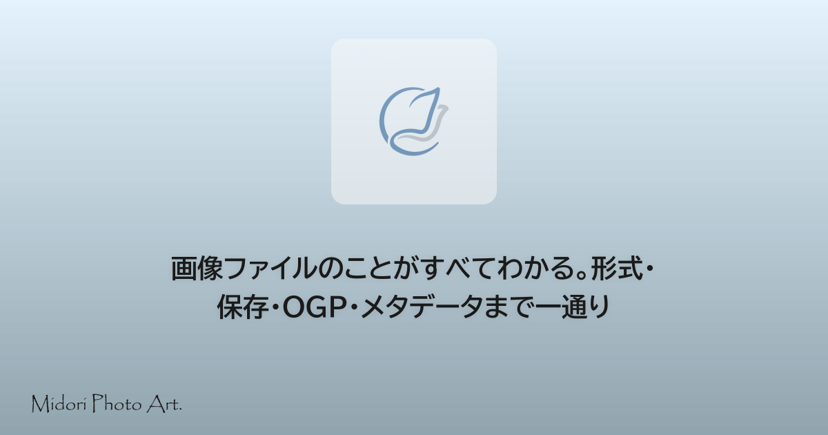 画像ファイルのことがすべてわかる。形式・保存・OGP・メタデータまで一通り