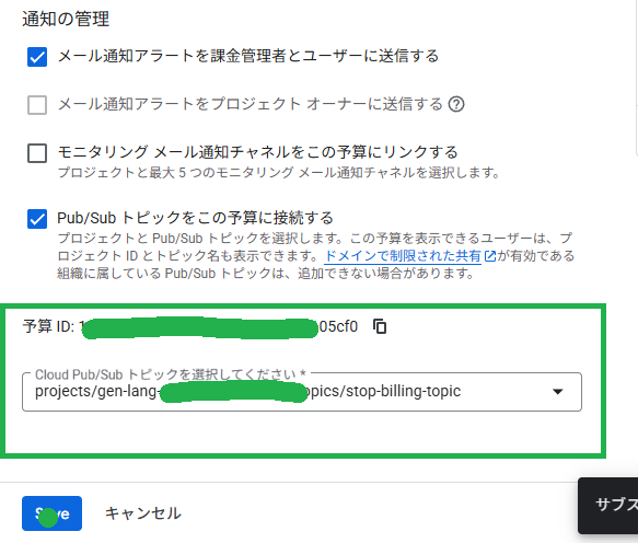 通知の管理画面 - Pub/Subトピックの接続設定