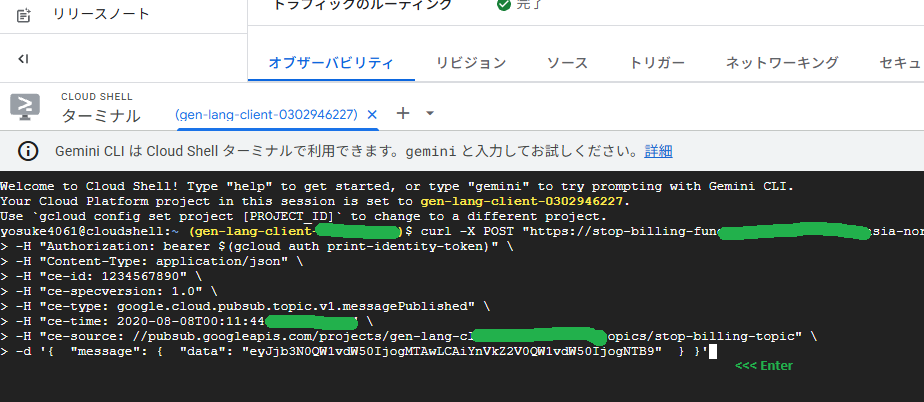 Cloud Shellでのcurlコマンド実行画面