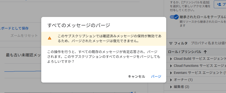 Pub/Sub メッセージパージ確認ダイアログ