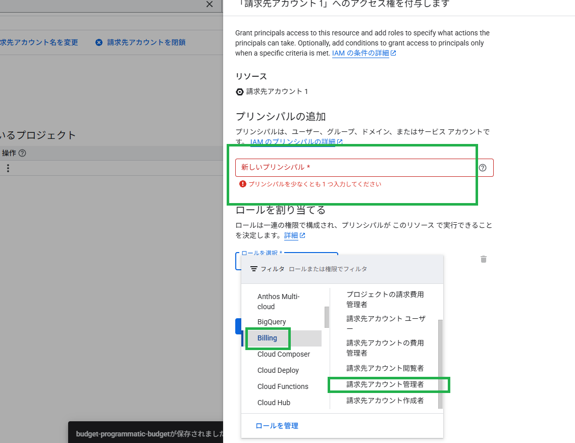 請求先アカウントの権限設定画面 - プリンシパルの追加とロールの選択