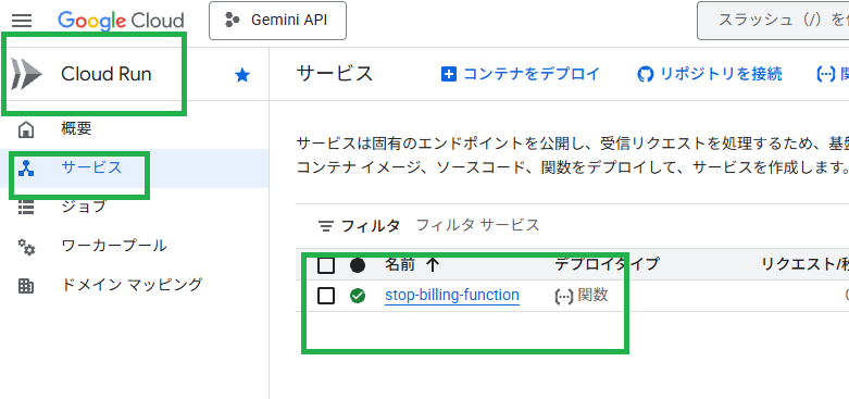 Cloud Run サービス一覧画面 - stop-billing-function の確認