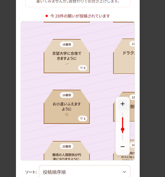 願い絵馬の一覧表示（ズームスライダーとソート、複数の絵馬）