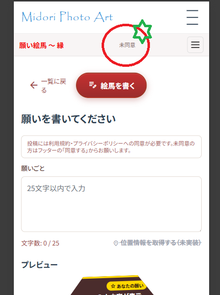 願い絵馬の投稿ページ（画面上部に同意状況「未同意」が表示されている）