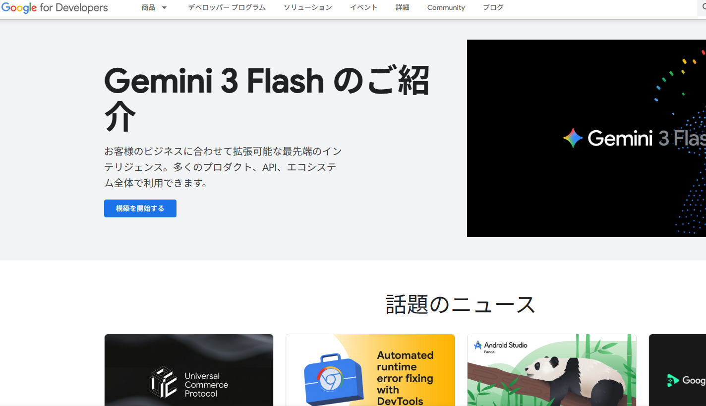 Google for Developers サイト（developers.google.com）のトップ画面。デベロッパープログラムへのリンクがナビにある