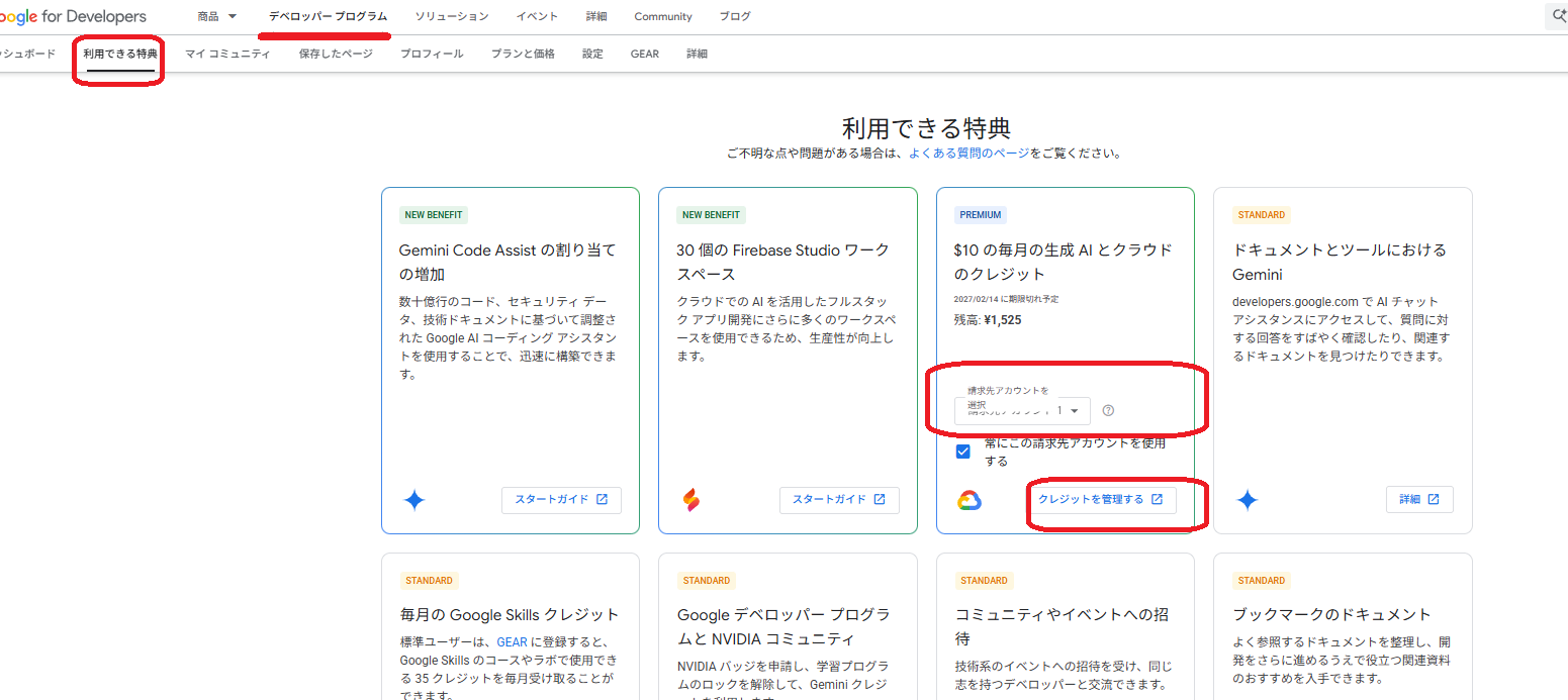利用できる特典画面。$10の毎月の生成AIとクラウドのクレジットで請求先アカウントを選択