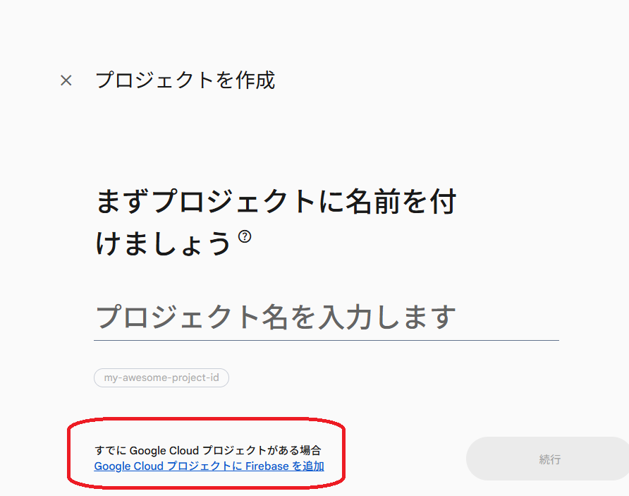 プロジェクトを作成画面。下に Google Cloud プロジェクトに Firebase を追加のリンク