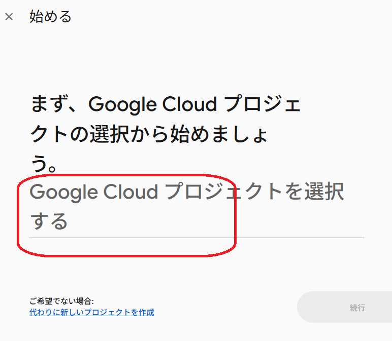 Google Cloud プロジェクトを選択する画面
