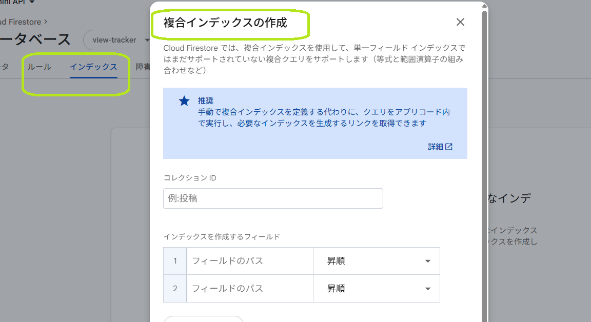 Firestore の複合インデックス作成ダイアログ。コレクションIDとフィールドのパス・昇順/降順を指定