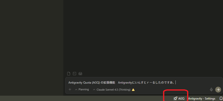 ステータスバーに表示される AGQ マーク