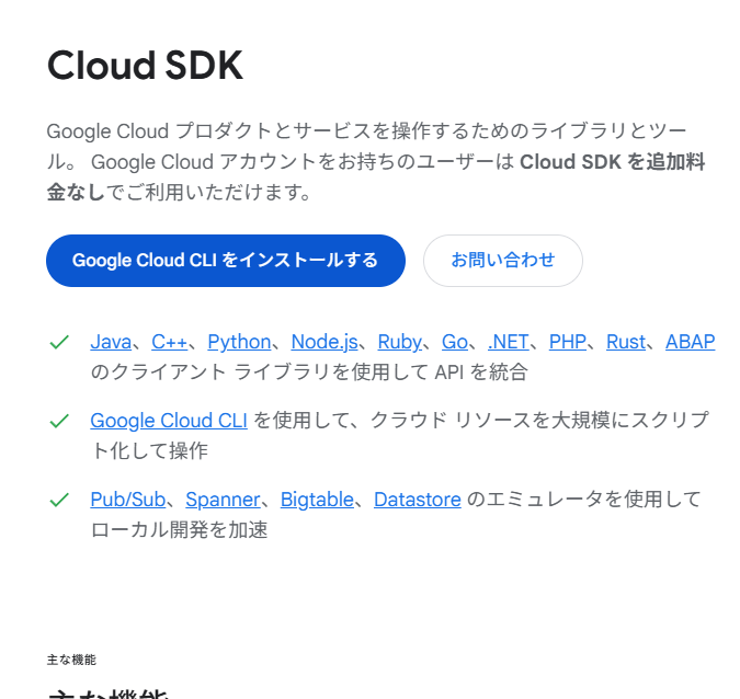 Cloud SDK の公式ページ。Google Cloud CLI をインストールするボタンが表示されている。