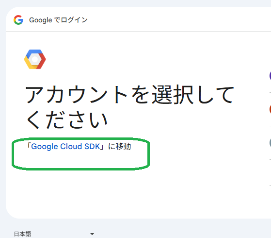 ブラウザで開いた Google の認証画面。アカウントを選択してください。