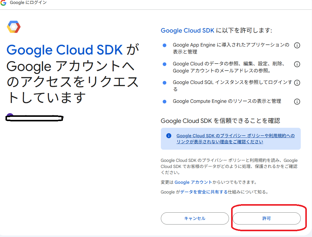 Google Cloud SDK のアクセス許可を求める画面。許可する内容が一覧で表示されている。