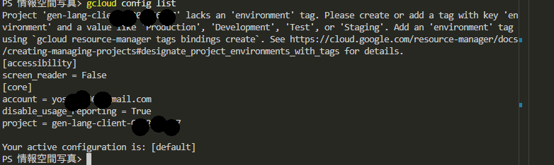 gcloud config list の実行例