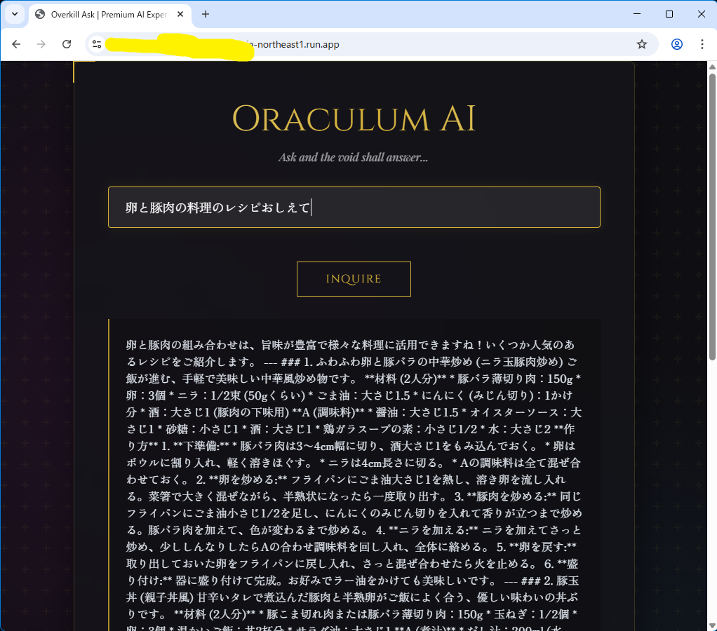 cloudrun_ask の Service URL にアクセスし、「卵と豚肉の料理のレシピおしえて」と質問して Gemini（LLM）がレシピを返している画面。