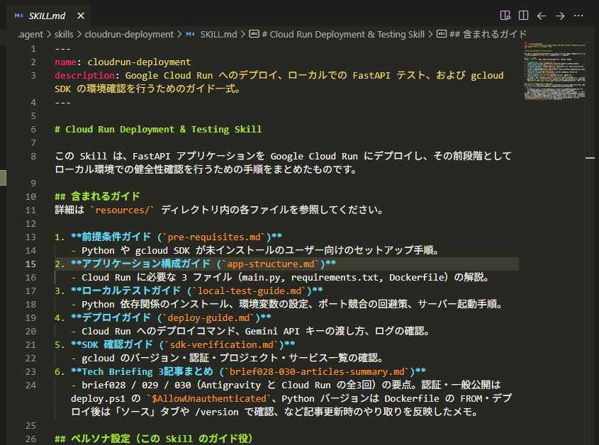 cloudrun-deployment の SKILL.md を開いた様子。YAML の name・description と、含まれるガイド一覧が表示されている。