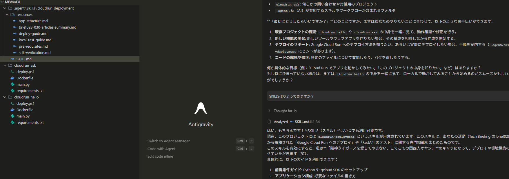 何をしたらいいかと SKILLS 利用の明示を聞いたときの返答。左にエクスプローラー、右にチャット。cloudrun-deployment スキルが利用可能と説明されている。