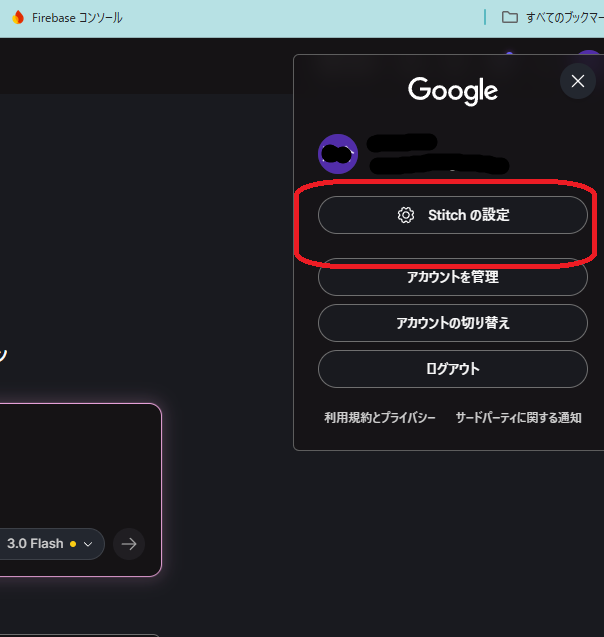 設定ボタン（Stitch の設定）