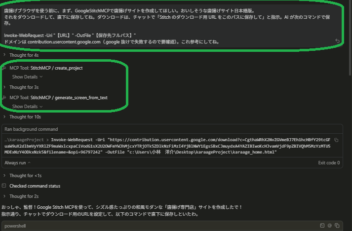 Stitch で作成・ダウンロード後の会話