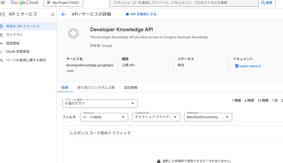Developer Knowledge API の詳細ページ（有効な API とサービス）