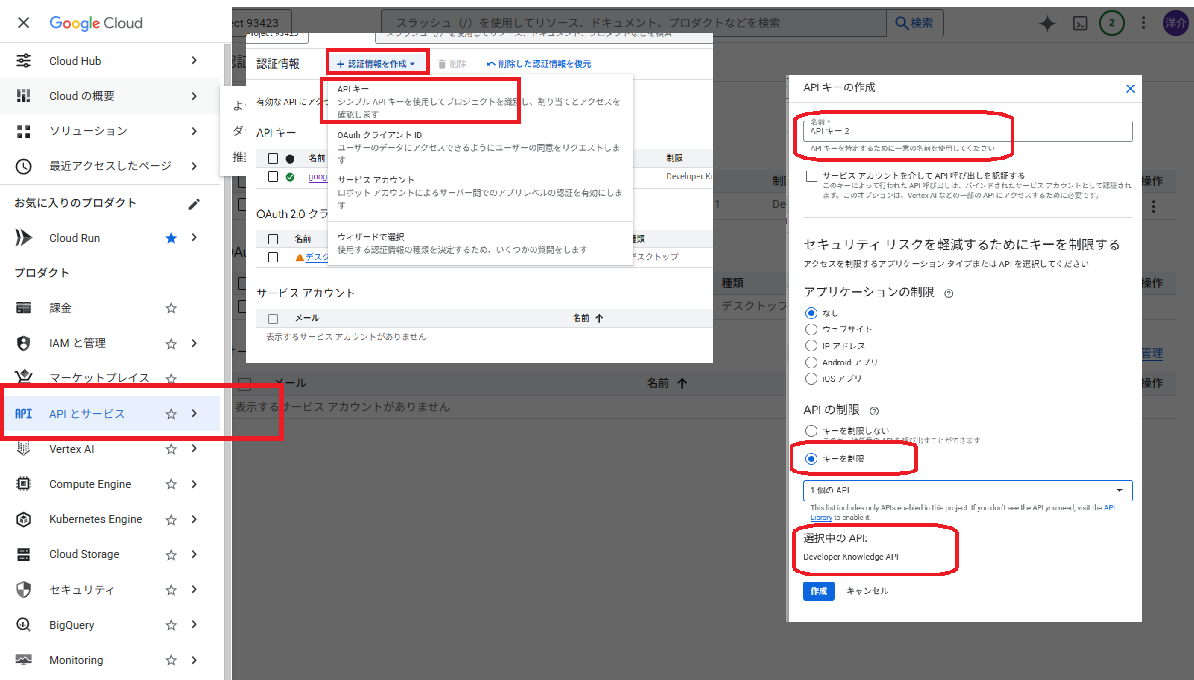 API キーの作成ダイアログで API を制限