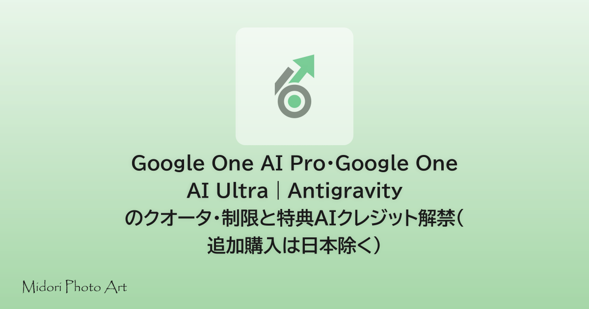 Google One AI Pro・Google One AI Ultra｜Antigravity のクオータ・制限と特典AIクレジット解禁（追加購入は日本除く）