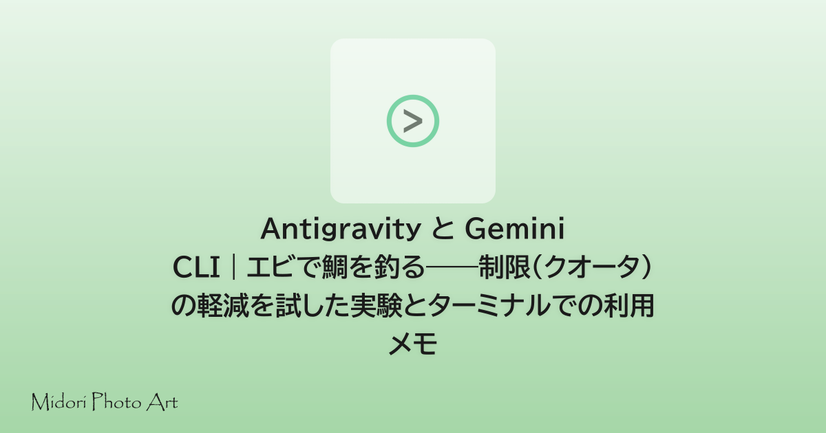 Antigravity と Gemini CLI｜エビで鯛を釣る——制限（クオータ）の軽減を試した実験とターミナルでの利用メモ