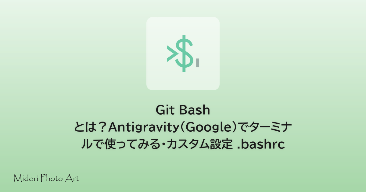 Git Bash とは？Antigravity（Google）でターミナルで使ってみる・カスタム設定 .bashrc