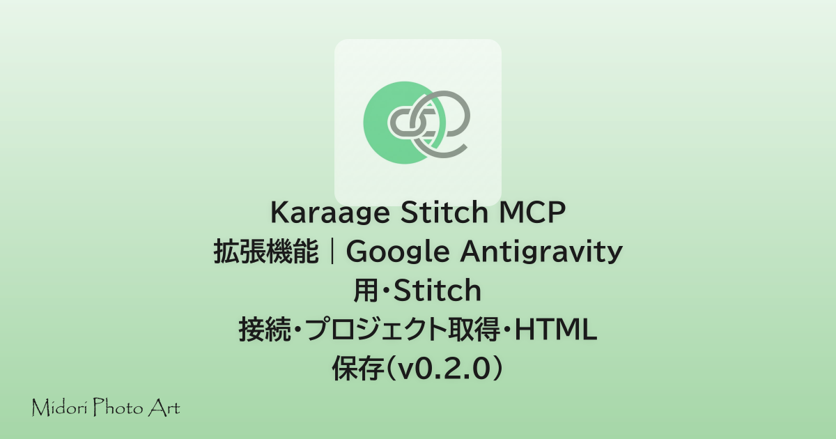 Karaage Stitch MCP 拡張機能｜Google Antigravity 用・Stitch 接続・プロジェクト取得・HTML 保存（v0.2.0）